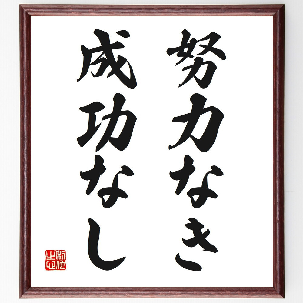 名言「努力なき成功なし」手書き書道色紙額／受注後の毛筆直筆（V2720）