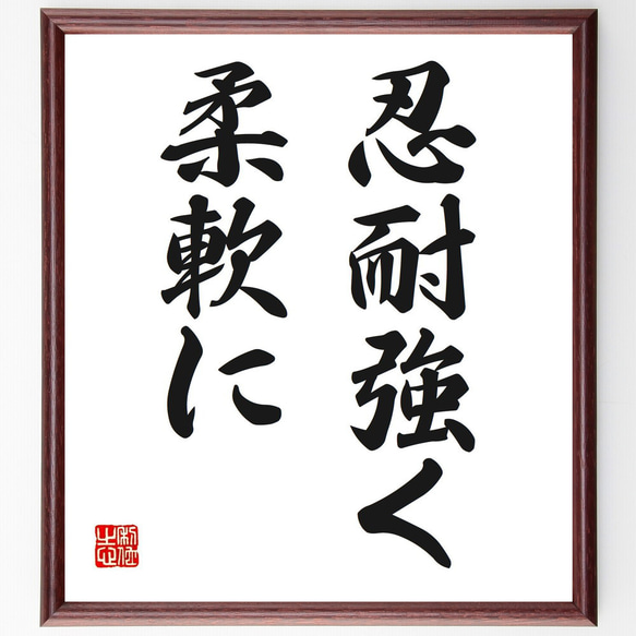預言書　毛筆直筆　最終価格 名言「忍耐強く、柔軟に」手書き書道色紙額／受注後の毛筆直筆（V2723