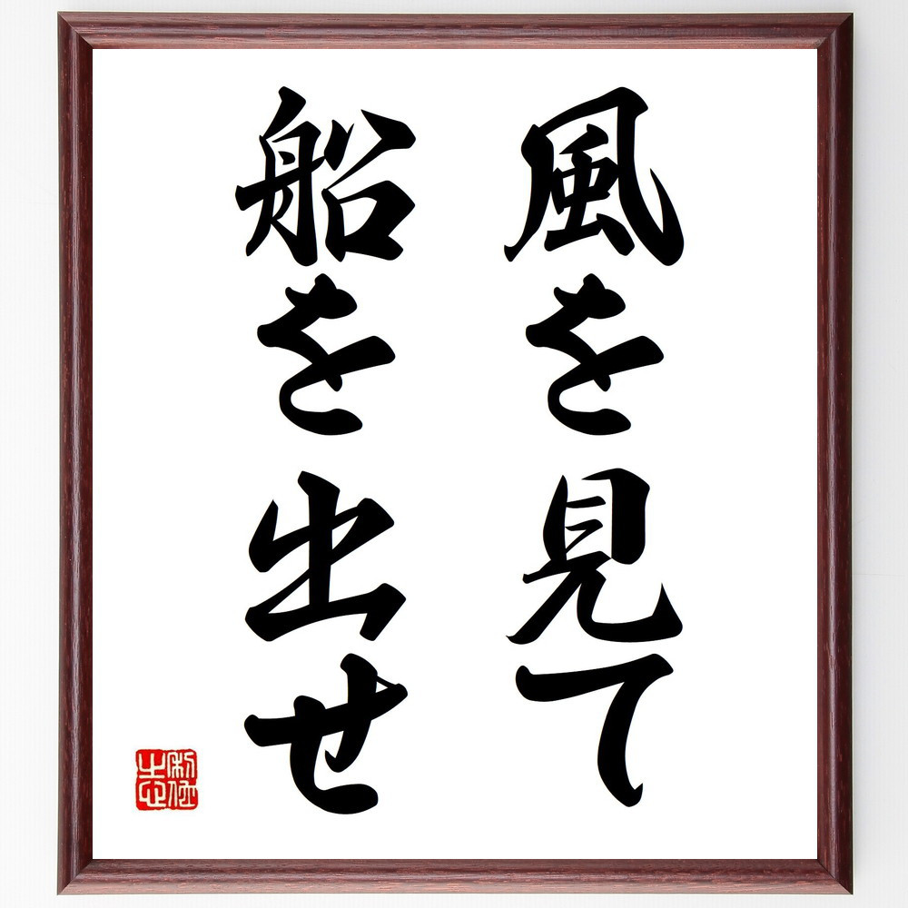 名言「風を見て船を出せ」手書き書道色紙額／受注後の毛筆直筆（V2727）