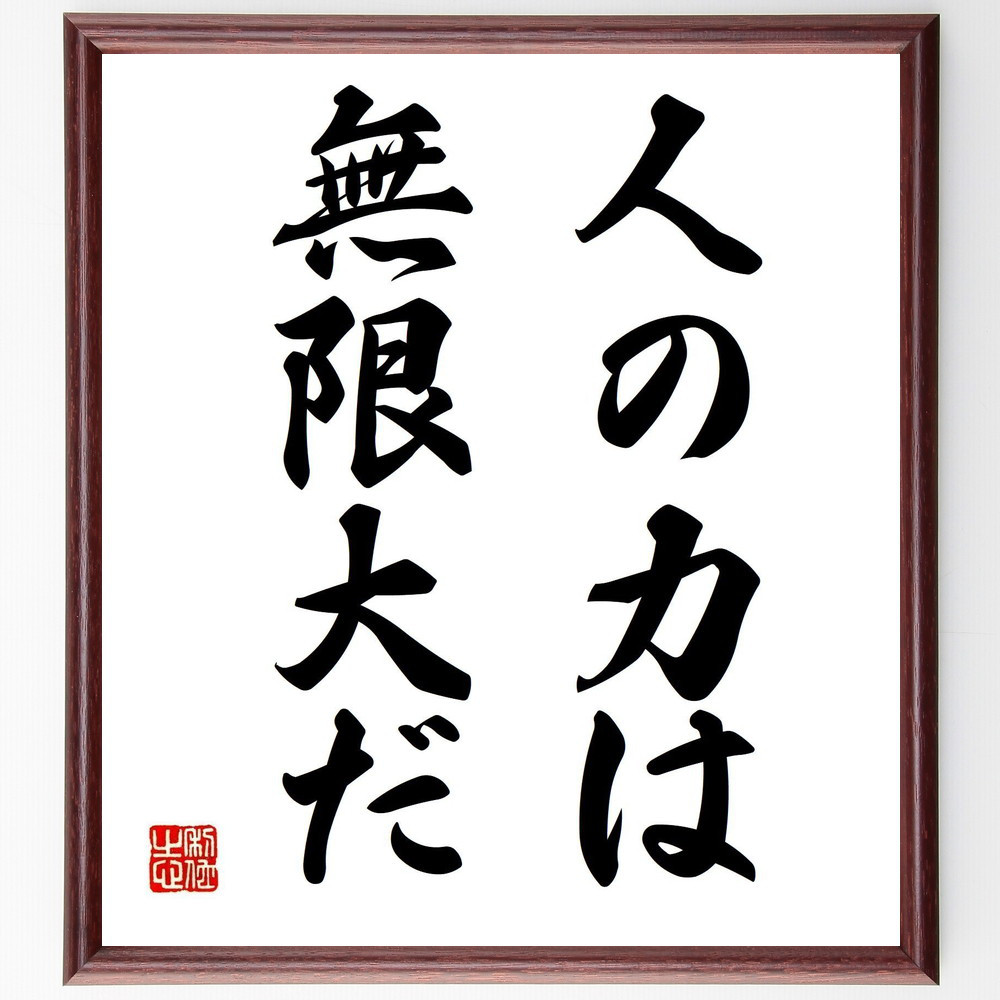 名言「人の力は無限大だ」手書き書道色紙額／受注後の毛筆直筆（V2729）