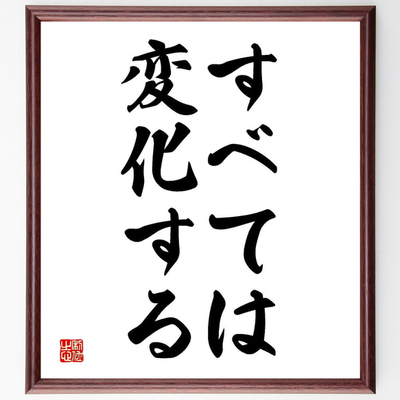 名言「すべては変化する」額付き書道色紙／受注後直筆（V2730) 1枚目の画像