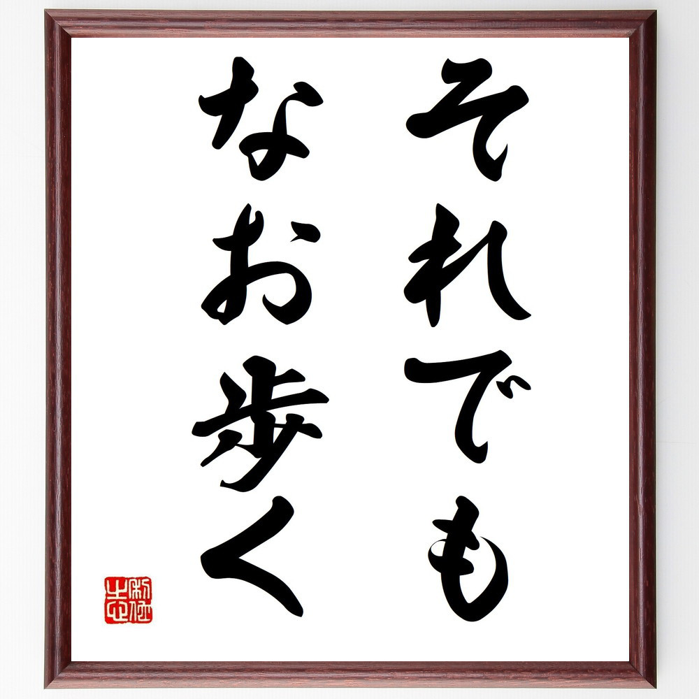 名言「それでも、なお歩く」手書き書道色紙額／受注後の毛筆直筆（V2734）