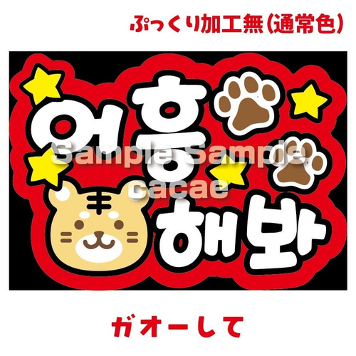 即購入可】A4サイズ 規定内 ペンサボード ファンサパネル ガオーして