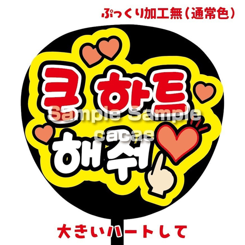 即購入可】ファンサうちわ文字 規定内サイズ 大きいハートして