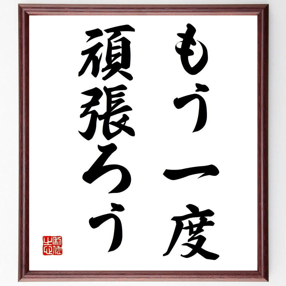名言「もう一度、頑張ろう」手書き書道色紙額／受注後の毛筆直筆（V2735）