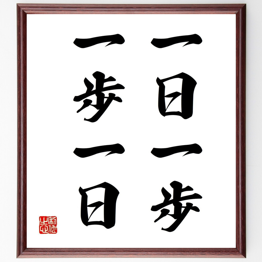 名言「一日一歩、一歩一日」手書き書道色紙額／受注後の毛筆直筆（V2736）