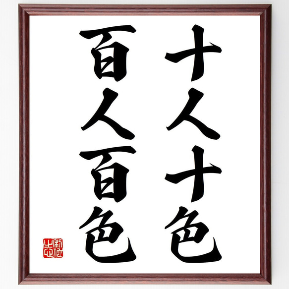 名言「十人十色、百人百色」手書き書道色紙額／受注後の毛筆直筆