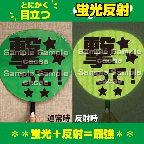 即購入可】ファンサうちわ 規定内サイズ 蛍光反射シート 撃って