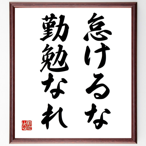 名言「怠けるな、勤勉なれ」手書き書道色紙額／受注後の毛筆直筆