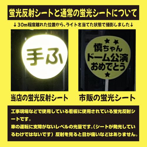 ②蛍光うちわ文字 即購入可】ファンサうちわ 規定内サイズ 蛍光反射シート 漢字 ドーム