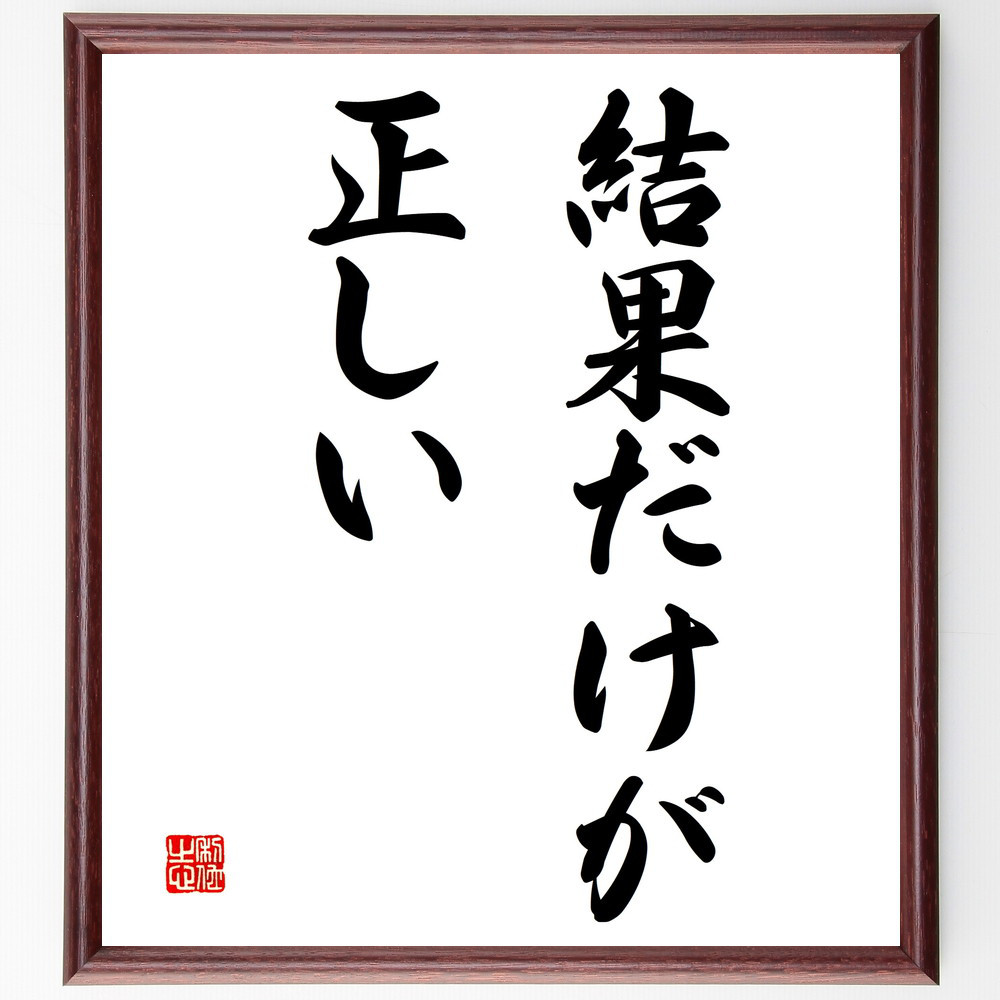 名言「結果だけが正しい」手書き書道色紙額／受注後の毛筆直筆（V2744）