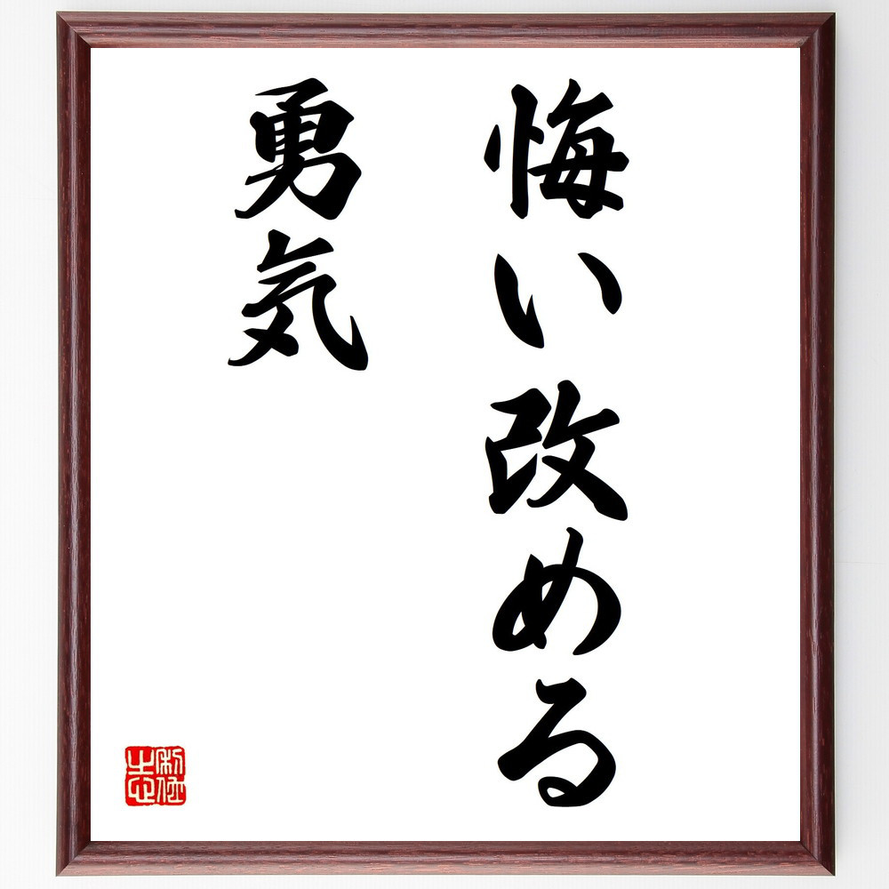 名言「悔い改める勇気」手書き書道色紙額／受注後の毛筆直筆（V2747）