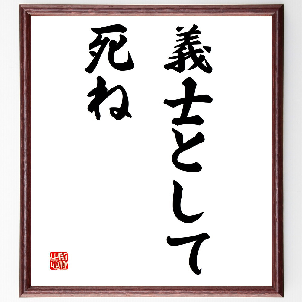 名言「義士として死ね」手書き書道色紙額／受注後の毛筆直筆（V2749）