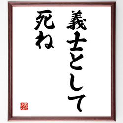 名言「義士として死ね」手書き書道色紙額／受注後の毛筆直筆（V2749