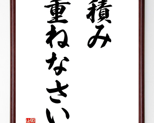 名言「積み重ねなさい」手書き書道色紙額／受注後の毛筆直筆（V2764