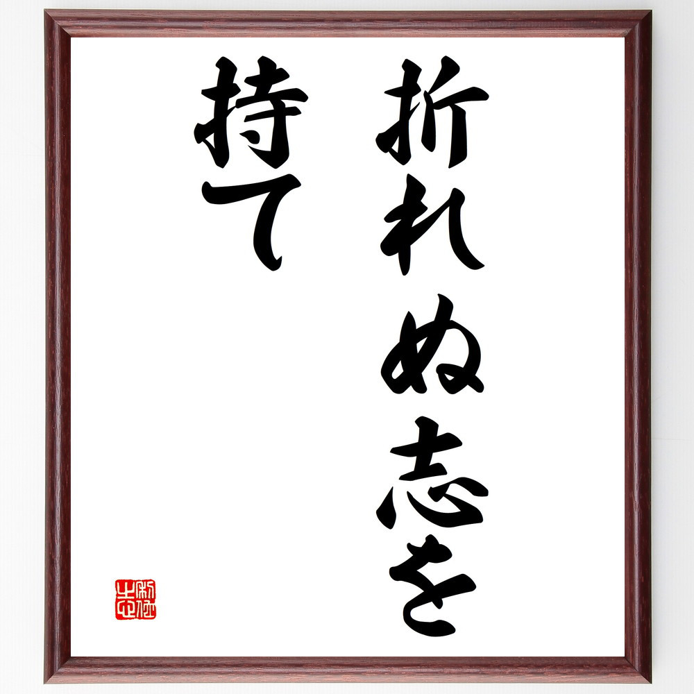 名言「折れぬ志を持て」手書き書道色紙額／受注後の毛筆直筆（V2765）