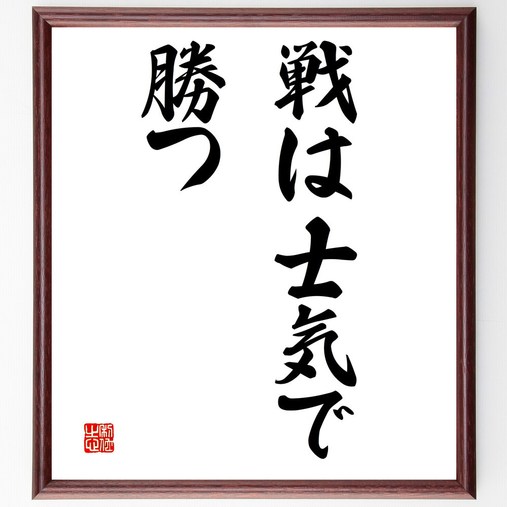 名言「戦は士気で勝つ」手書き書道色紙額／受注後の毛筆直筆（V2768）
