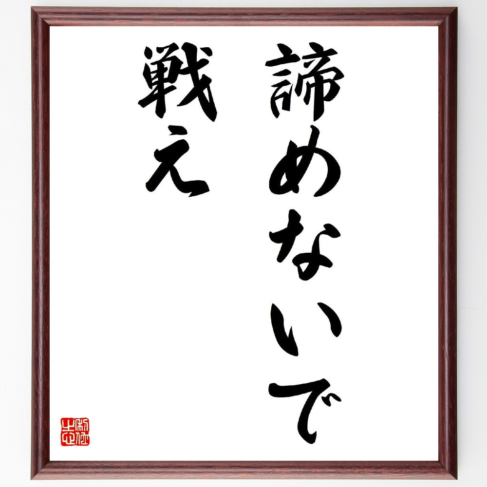 名言「諦めないで戦え」手書き書道色紙額／受注後の毛筆直筆（V2771）
