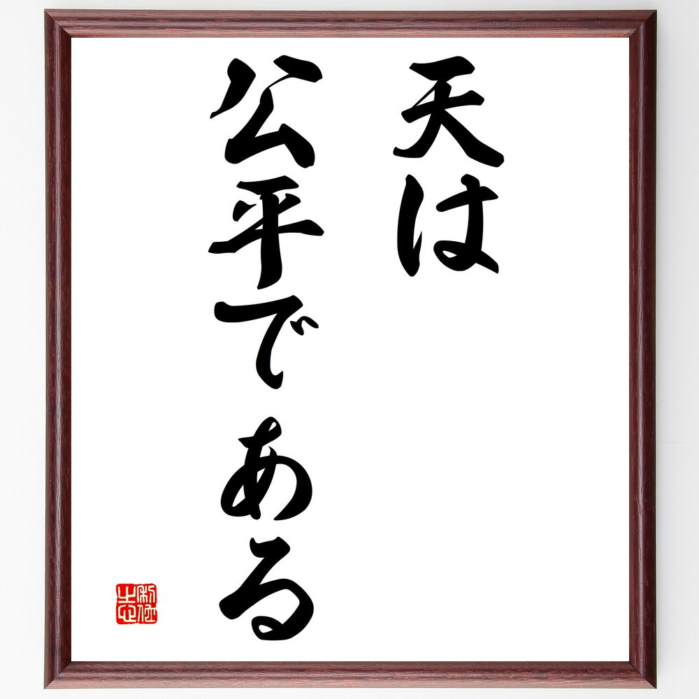 名言「天は公平である」手書き書道色紙額／受注後の毛筆直筆（V2772） 5,023円