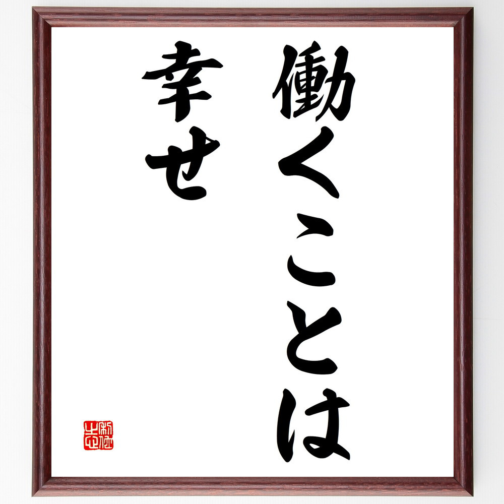 名言「働くことは幸せ」手書き書道色紙額／受注後の毛筆直筆（V2773）