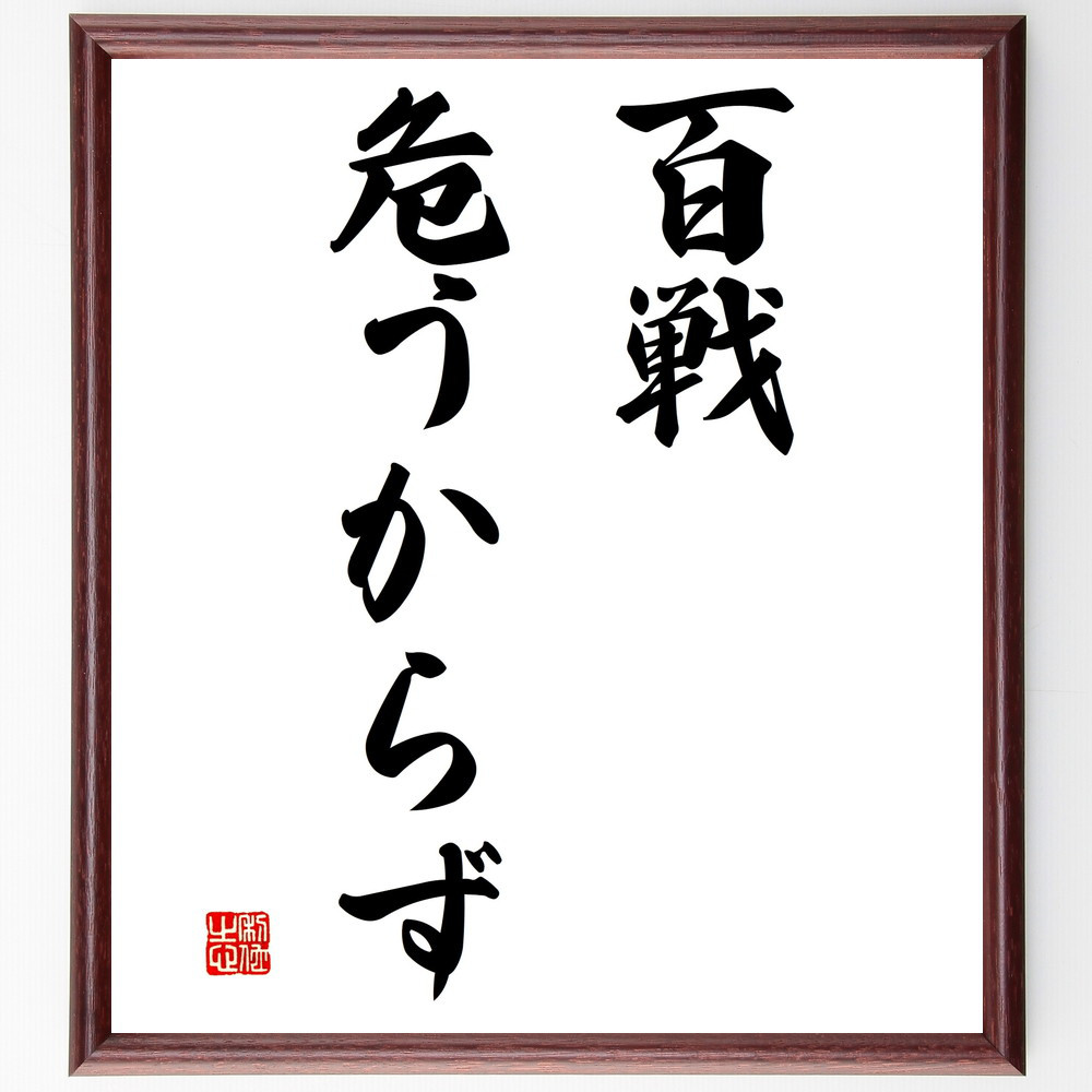 名言「百戦危うからず」手書き書道色紙額／受注後の毛筆直筆（V2774）