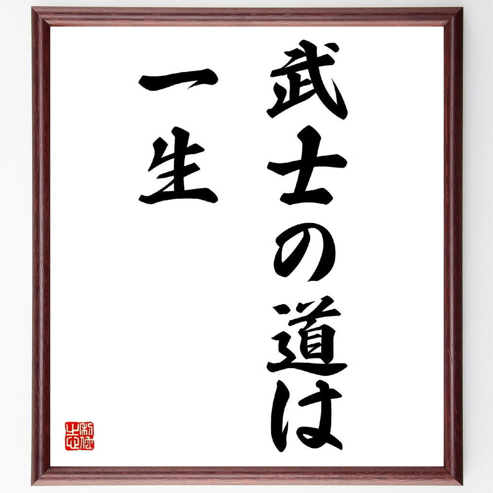 名言「武士の道は一生」手書き書道色紙額／受注後の毛筆直筆（V2775）
