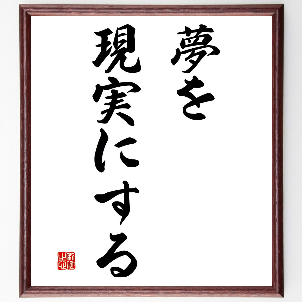 名言「夢を現実にする」手書き書道色紙額／受注後の毛筆直筆（V2780）