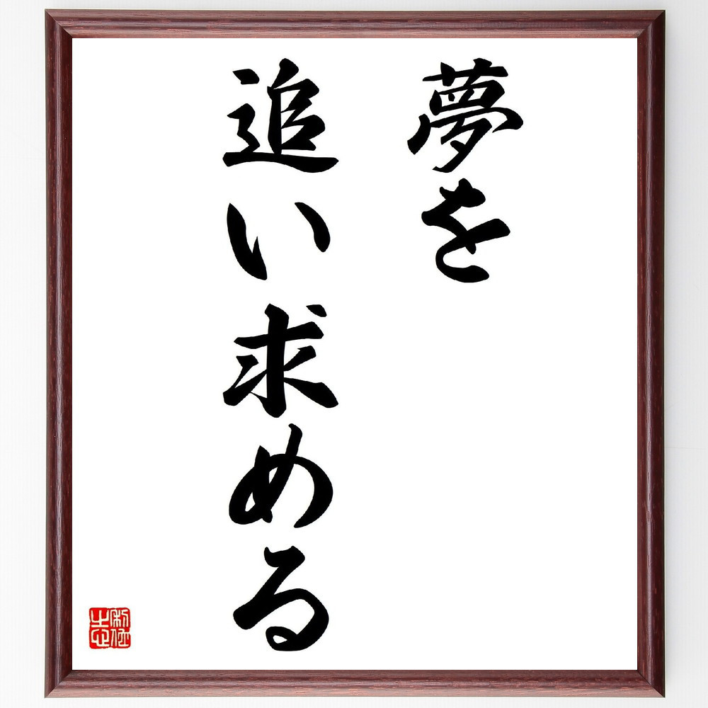 名言「夢を追い求める」手書き書道色紙額／受注後の毛筆直筆（V2783）