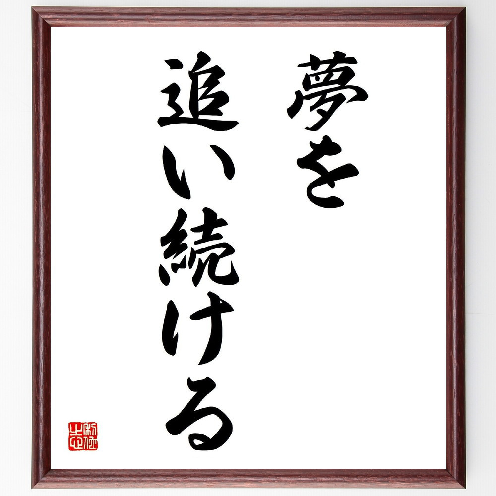 名言「夢を追い続ける」手書き書道色紙額／受注後の毛筆直筆（V2784）