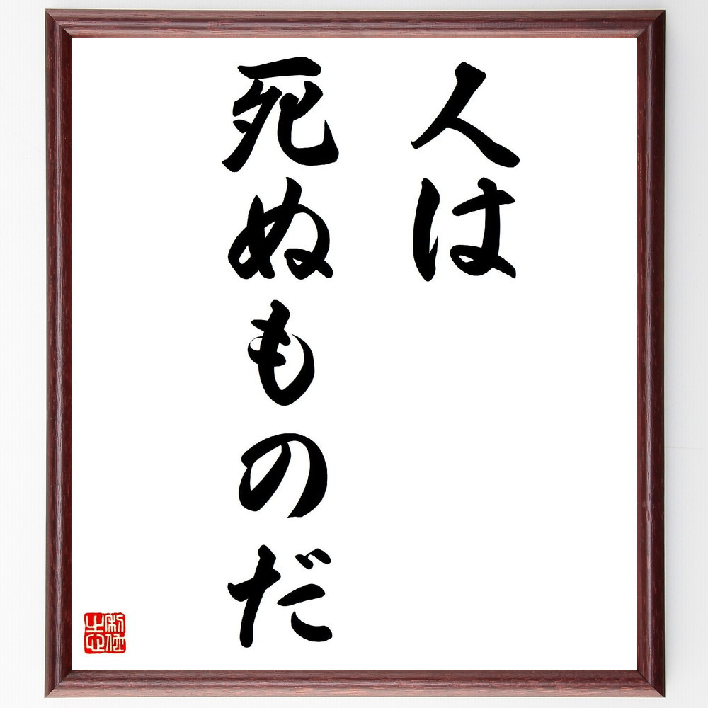 名言「人は死ぬものだ」手書き書道色紙額／受注後の毛筆直筆（V2786）