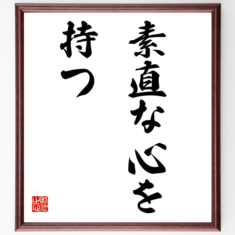 名言「素直な心を持つ」手書き書道色紙額／受注後の毛筆直筆（V2788）