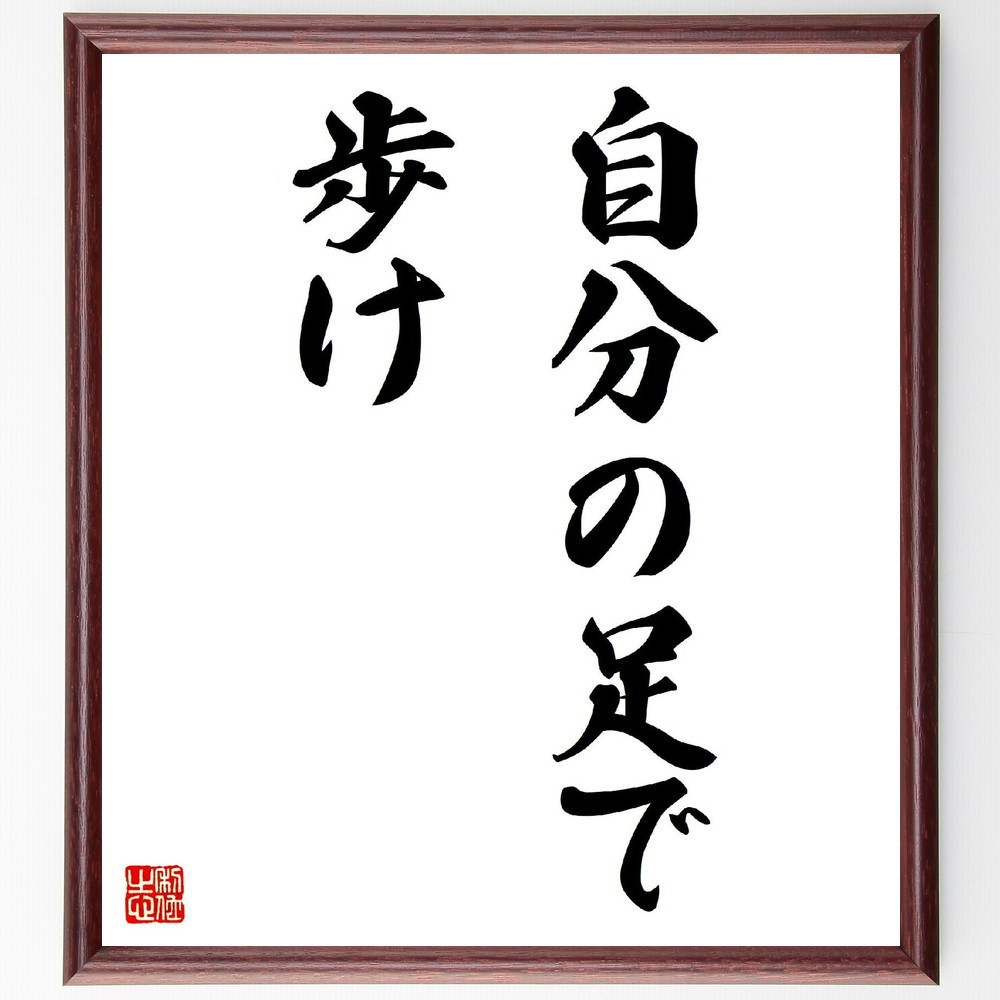 名言「自分の足で歩け」手書き書道色紙額／受注後の毛筆直筆（V2789） 4,963円