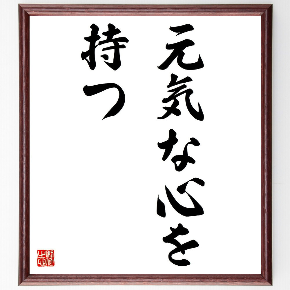 名言「元気な心を持つ」手書き書道色紙額／受注後の毛筆直筆（V2790）