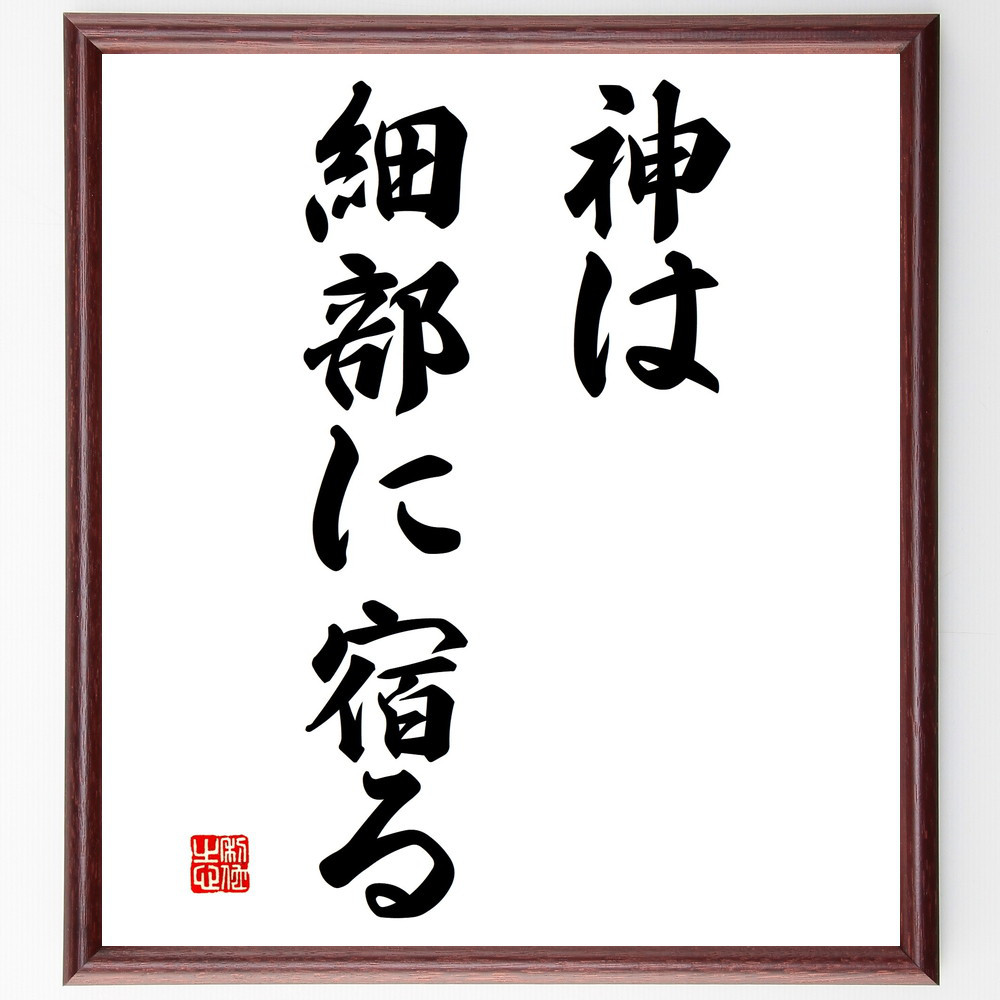 名言「神は細部に宿る」手書き書道色紙額／受注後の毛筆直筆（V2791）