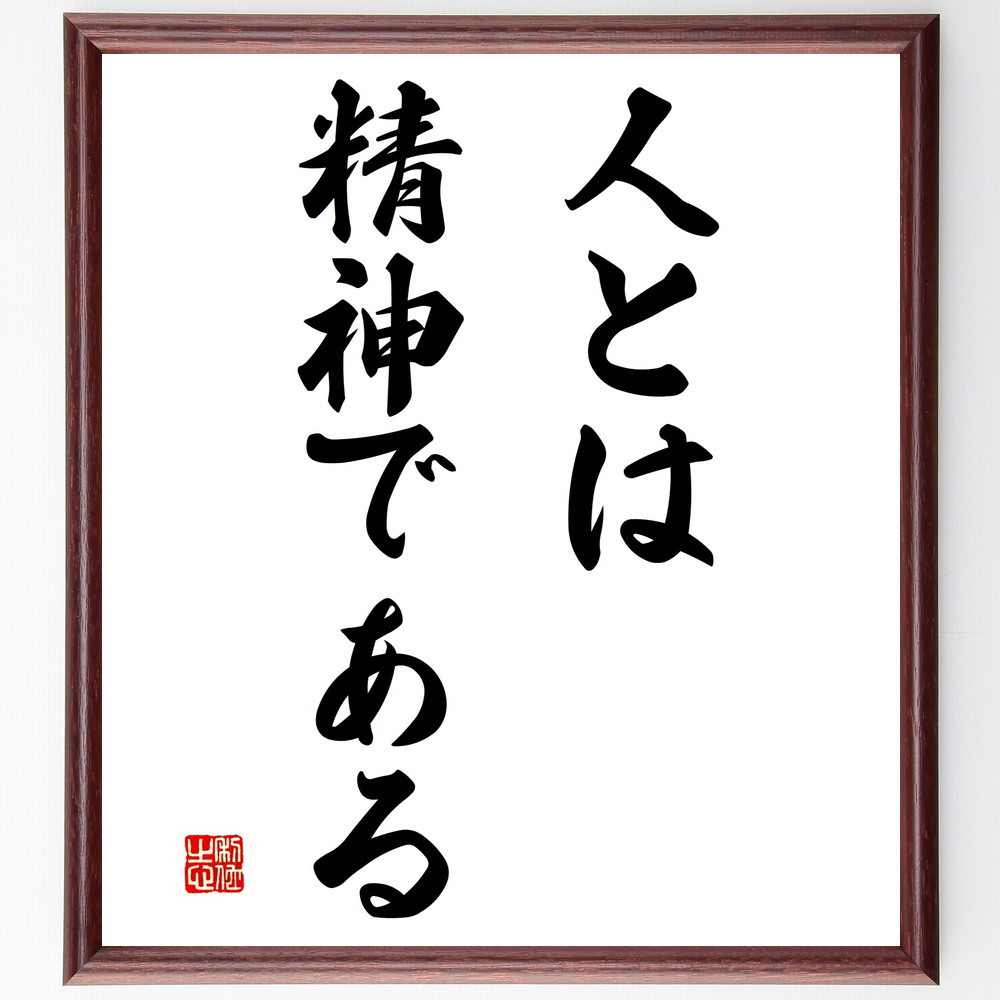 セーレン・キェルケゴールの名言「人とは精神である」手書き書道色紙額／受注後の毛筆直筆（V2792）