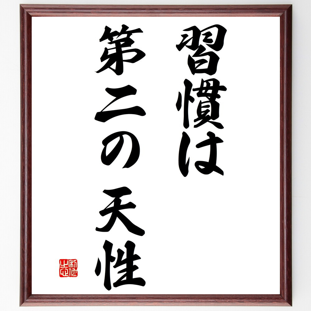 名言「習慣は第二の天性」手書き書道色紙額／受注後の毛筆直筆（V2793）