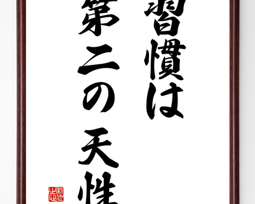名言「習慣は第二の天性」手書き書道色紙額／受注後の毛筆直筆（V2793