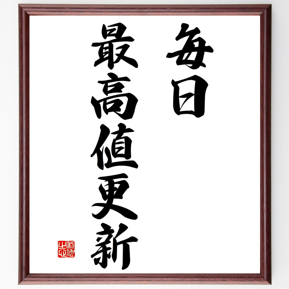 名言「毎日、最高値更新」手書き書道色紙額／受注後の毛筆直筆（V2794）