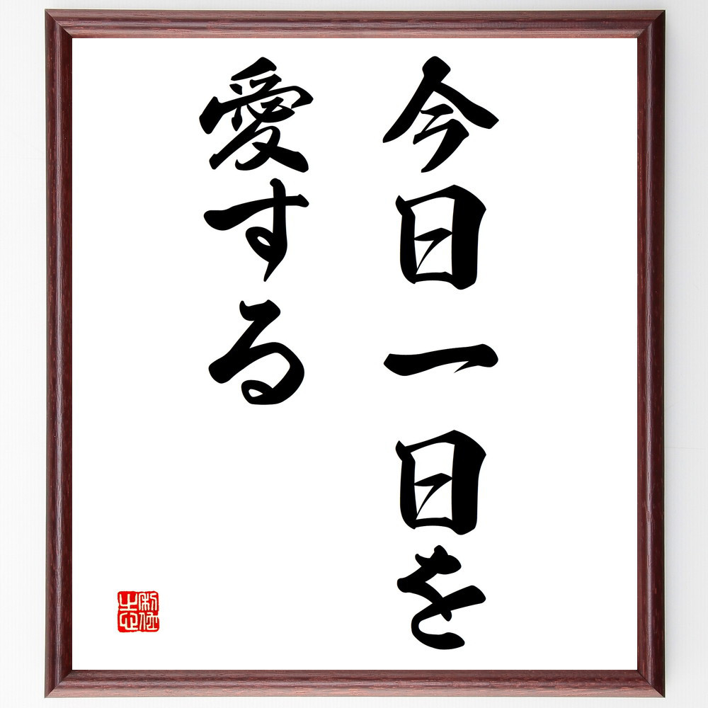名言「今日一日を愛する」手書き書道色紙額／受注後の毛筆直筆（V2795）