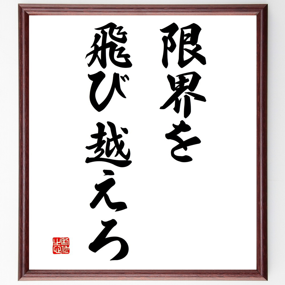 名言「限界を飛び越えろ」手書き書道色紙額／受注後の毛筆直筆（V2796）