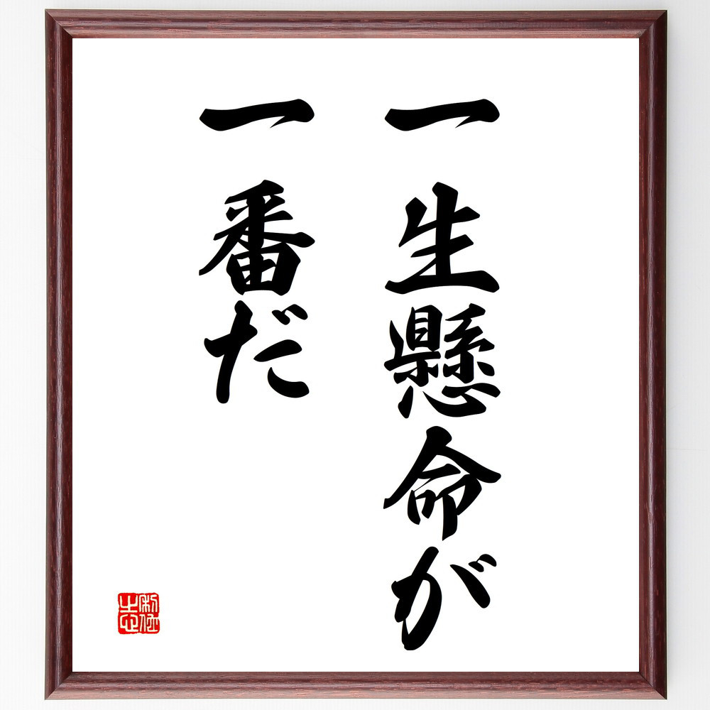 名言「一生懸命が一番だ」手書き書道色紙額／受注後の毛筆直筆（V2800）