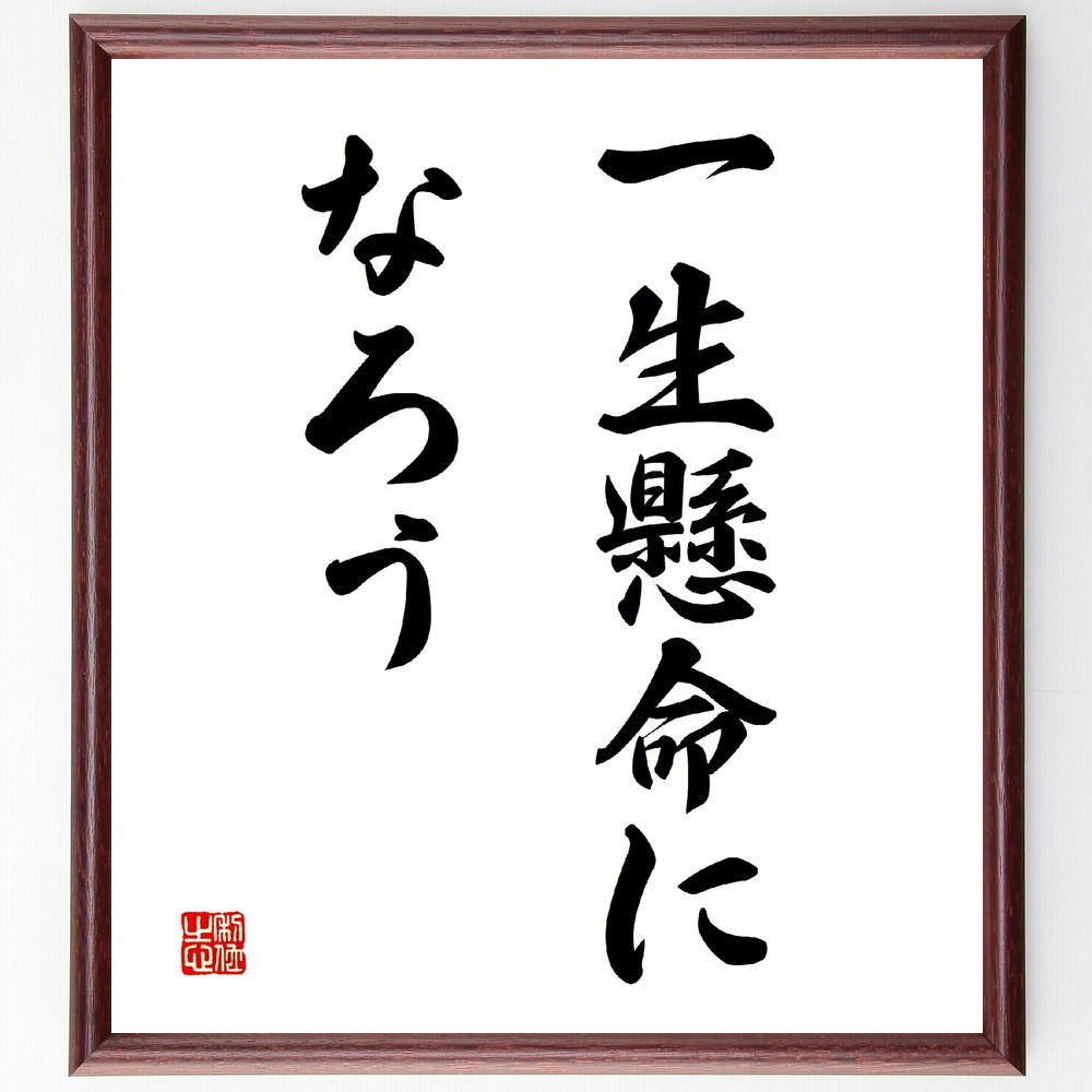 名言「一生懸命になろう」手書き書道色紙額／受注後の毛筆直筆（V2801）