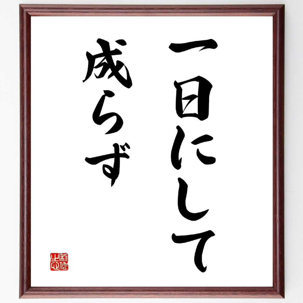 名言「一日にして成らず」手書き書道色紙額／受注後の毛筆直筆（V2803）