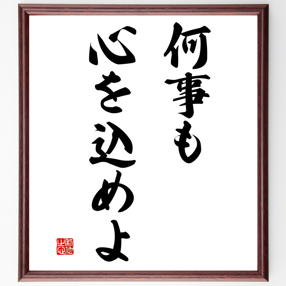 名言「何事も心を込めよ」手書き書道色紙額／受注後の毛筆直筆（V2806）