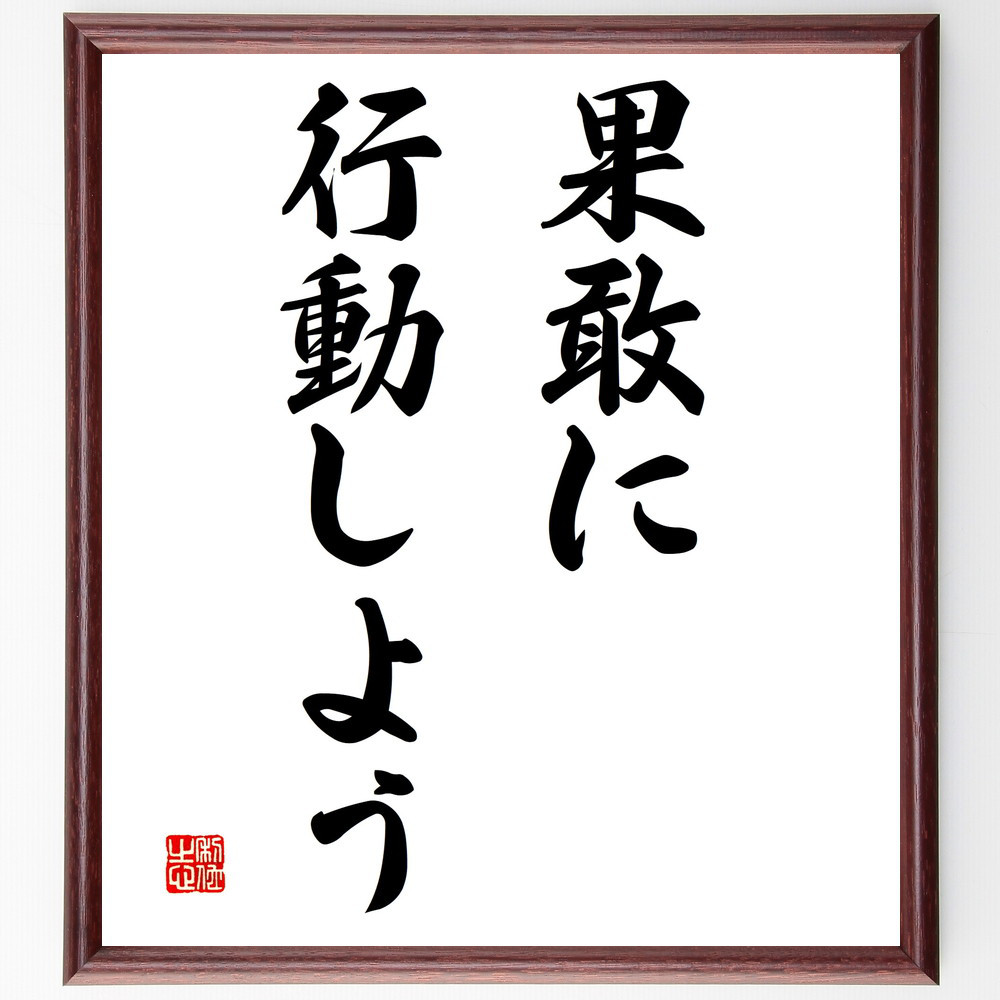 名言「果敢に行動しよう」手書き書道色紙額／受注後の毛筆直筆（V2808）