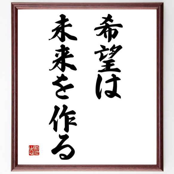 名言「希望は未来を作る」手書き書道色紙額／受注後の毛筆直筆（V2815