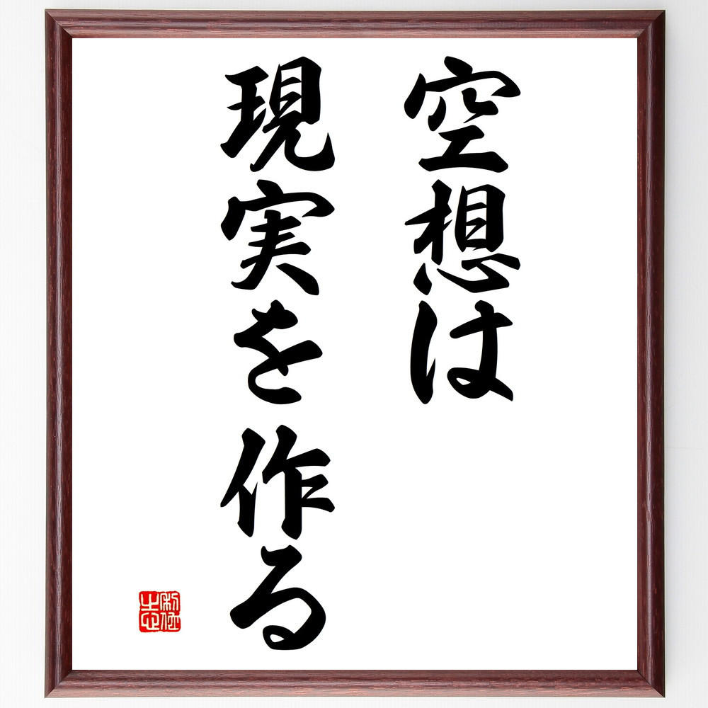 名言「空想は現実を作る」手書き書道色紙額／受注後の毛筆直筆（V2825）