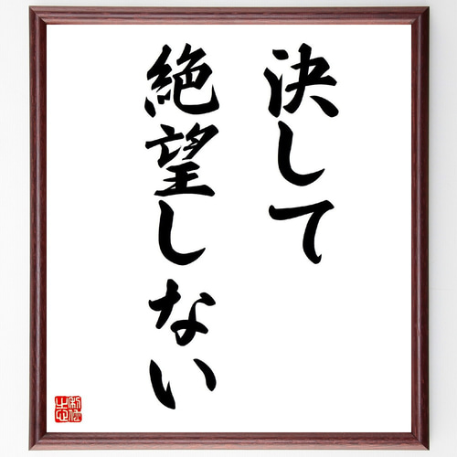名言「決して絶望しない」手書き書道色紙額／受注後の毛筆直筆（V2828