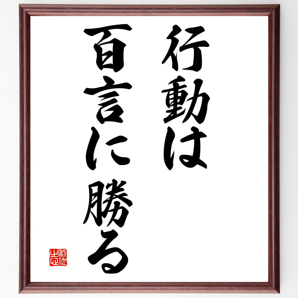 名言「行動は百言に勝る」手書き書道色紙額／受注後の毛筆直筆（V2837）