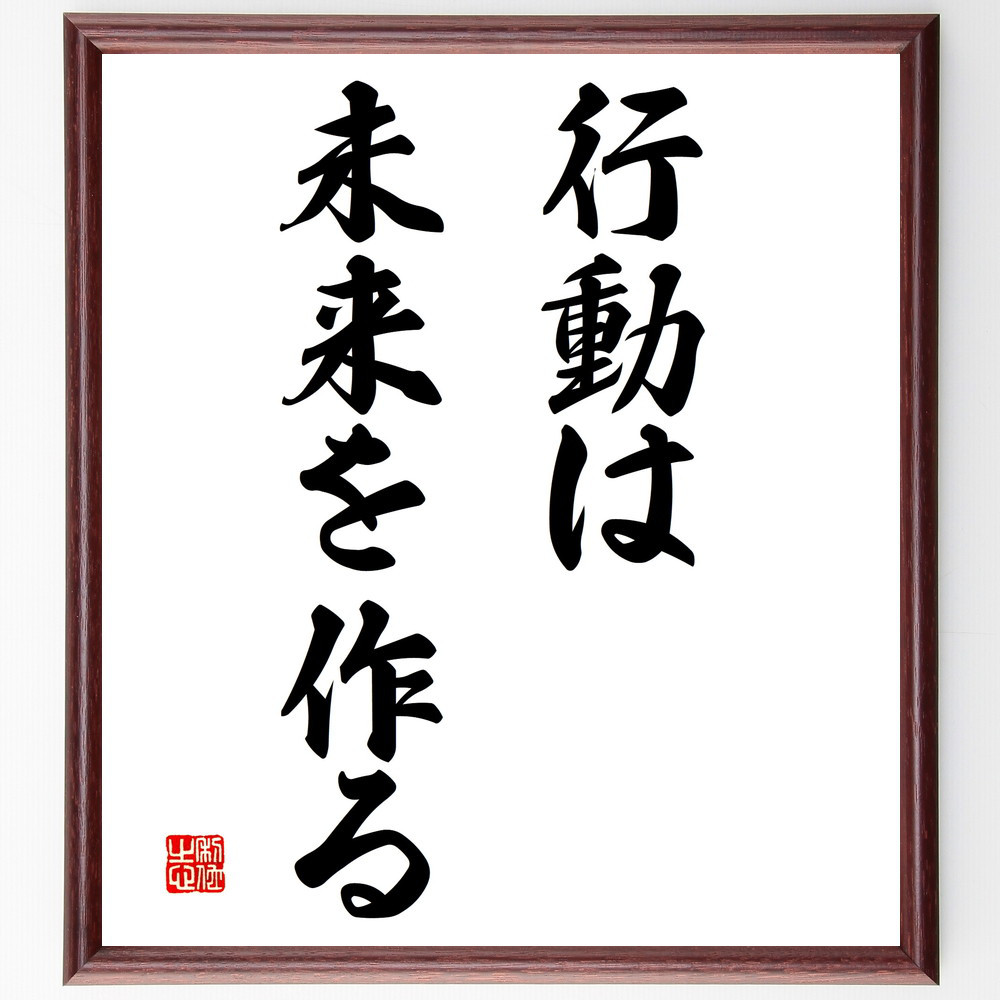 名言「行動は未来を作る」手書き書道色紙額／受注後の毛筆直筆（V2842）